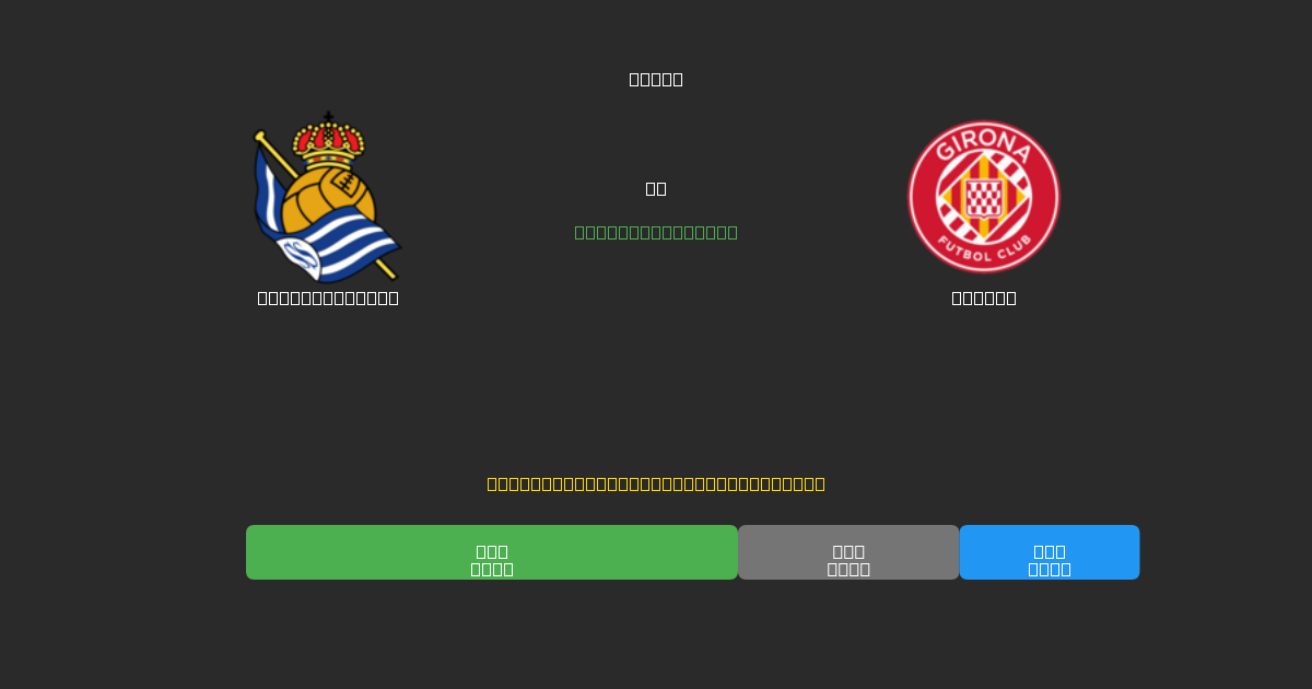 Real Sociedad vs Girona - 80%+ дәлдігі бар тегін AI футбол болжамдары