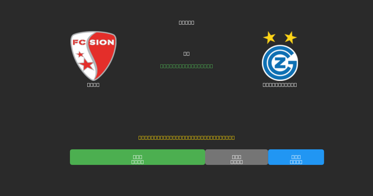 Sion vs Grasshopper - 80%+ дәлдігі бар тегін AI футбол болжамдары