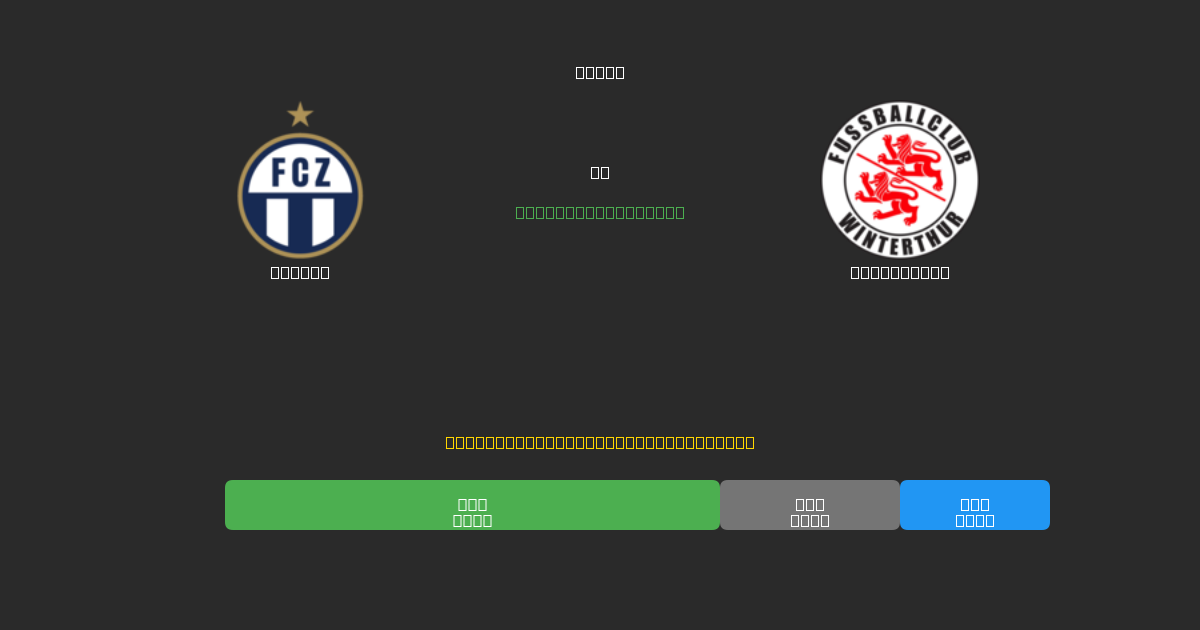 Zürich vs Winterthur - 80%+ дәлдігі бар тегін AI футбол болжамдары
