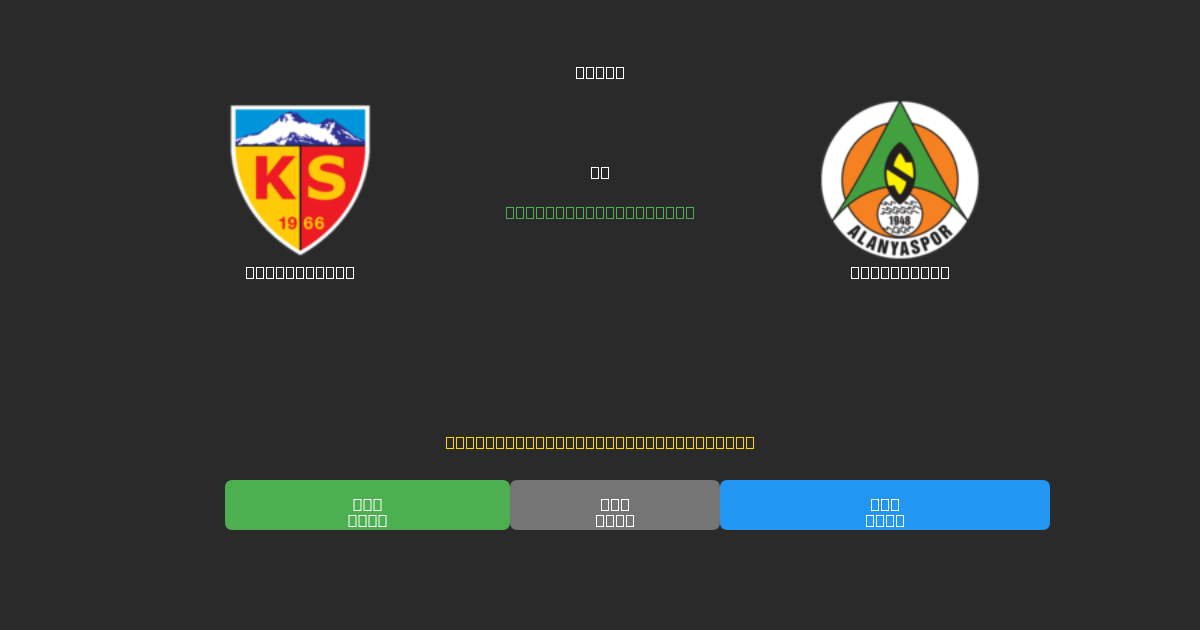 Kayserispor vs Alanyaspor - 80%+ дәлдігі бар тегін AI футбол болжамдары