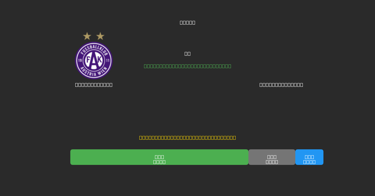 Austria Wien vs Blau-Weiß Linz - 무료 AI 예측, 베팅 팁 및 배당률