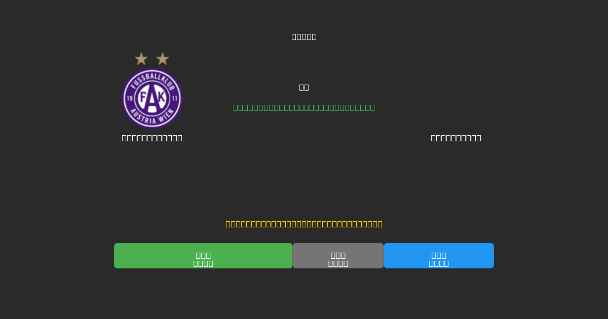 Austria Wien vs Rapid Wien - 무료 AI 예측, 베팅 팁 및 배당률