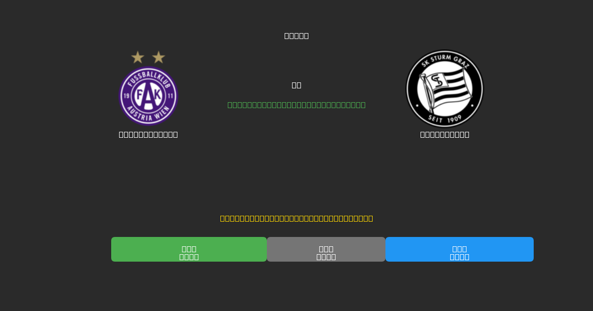 Austria Wien vs Sturm Graz - 80%+ 정확도의 무료 AI 축구 예측