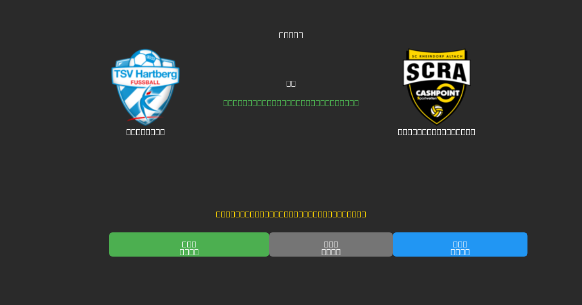 Hartberg vs Rheindorf Altach - 무료 AI 예측, 베팅 팁 및 배당률