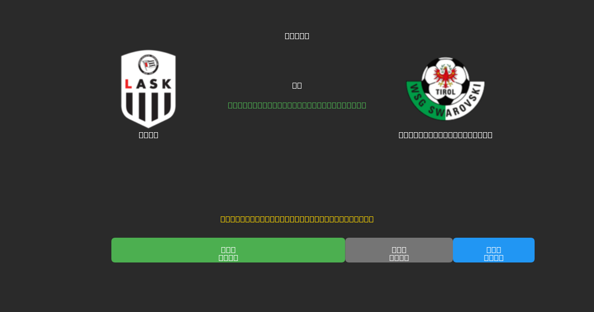 LASK vs WSG Swarovski Tirol - 80%+ 정확도의 무료 AI 축구 예측