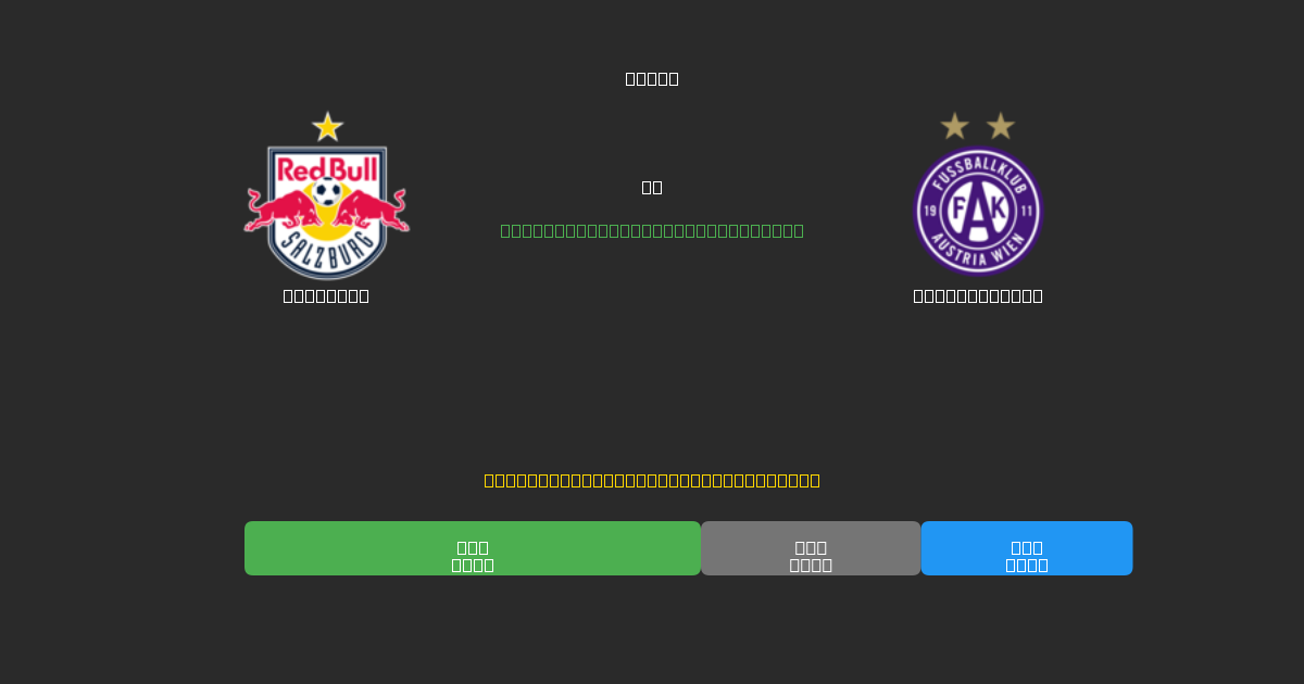 Salzburg vs Austria Wien - 무료 AI 예측, 베팅 팁 및 배당률