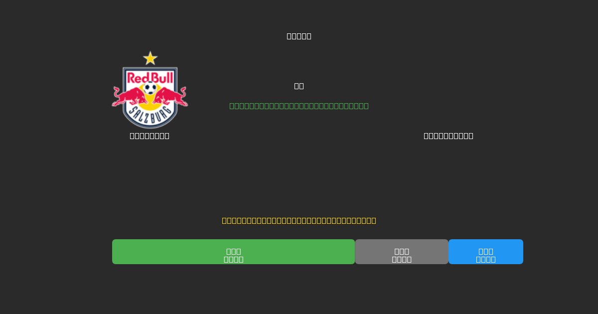 Salzburg vs Rapid Wien - 무료 AI 예측, 베팅 팁 및 배당률