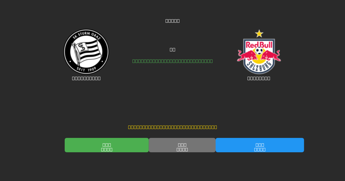 Sturm Graz vs Salzburg - 무료 AI 예측, 베팅 팁 및 배당률