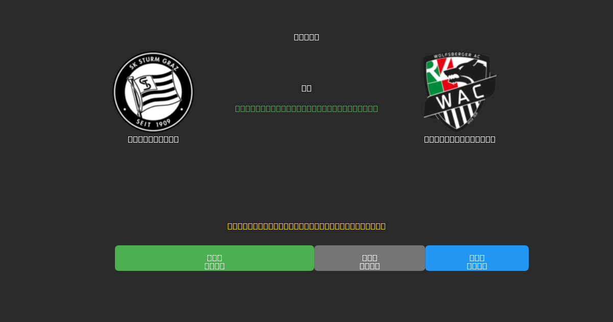 Sturm Graz vs Wolfsberger AC - 무료 AI 예측, 베팅 팁 및 배당률