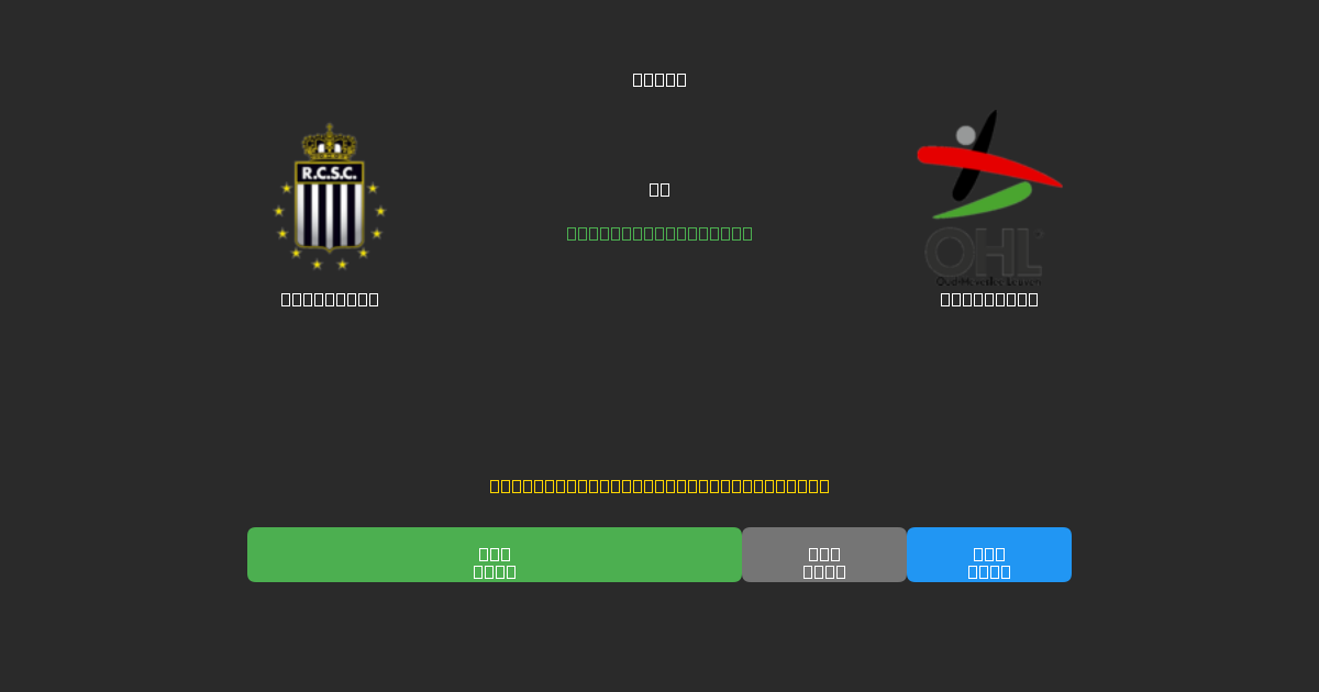 Charleroi vs OH Leuven - 무료 AI 예측, 베팅 팁 및 배당률