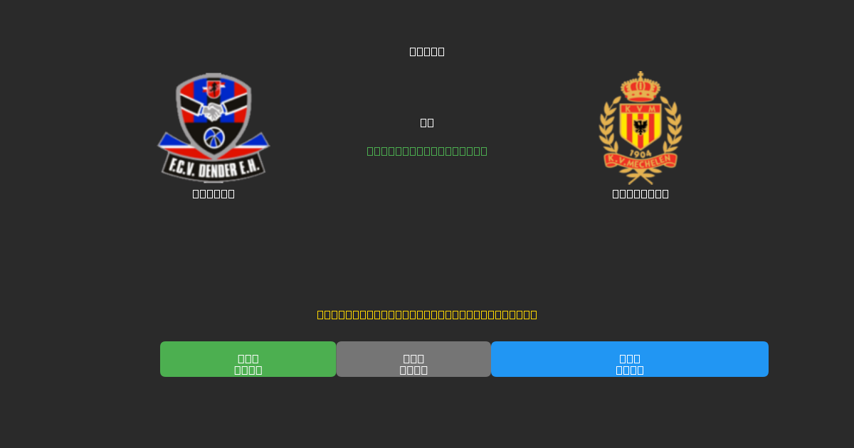 Dender vs Mechelen - 무료 AI 예측, 베팅 팁 및 배당률