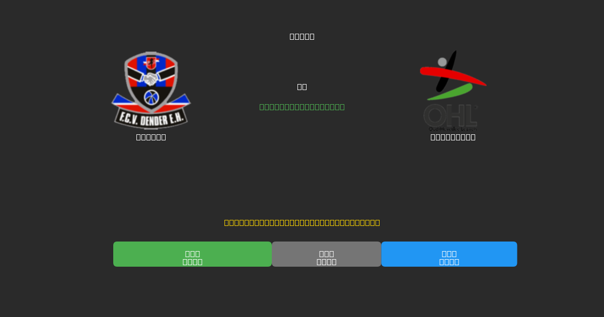 Dender vs OH Leuven - 무료 AI 예측, 베팅 팁 및 배당률