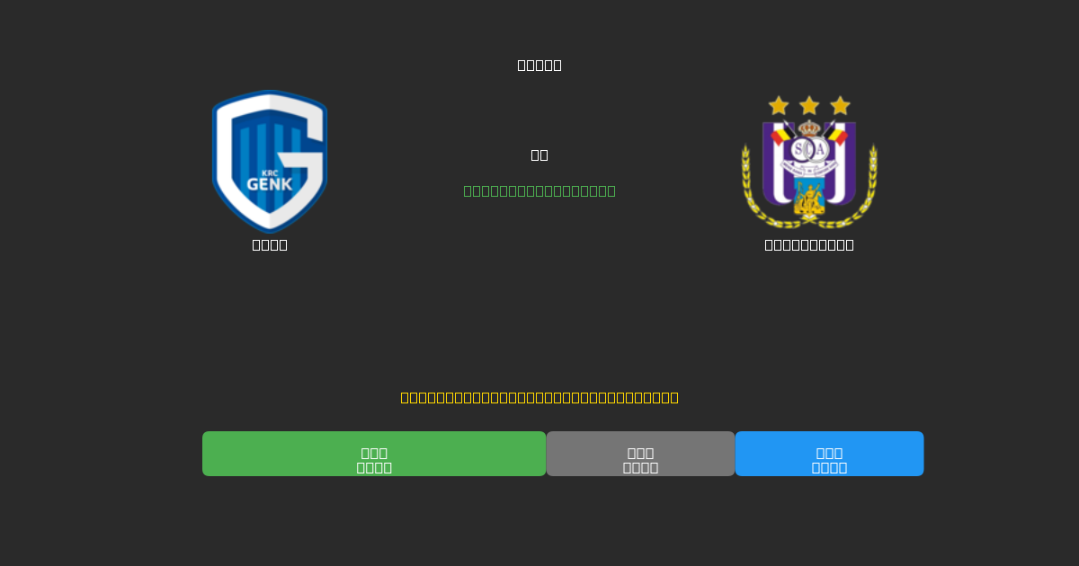 Genk vs Anderlecht - 무료 AI 예측, 베팅 팁 및 배당률