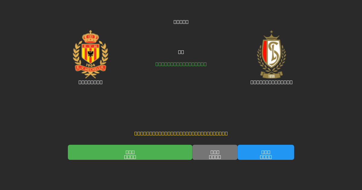 Mechelen vs Standard Liège - 무료 AI 예측, 베팅 팁 및 배당률