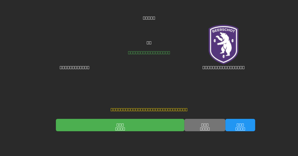 Sint-Truiden vs Beerschot-Wilrijk - 무료 AI 예측, 베팅 팁 및 배당률