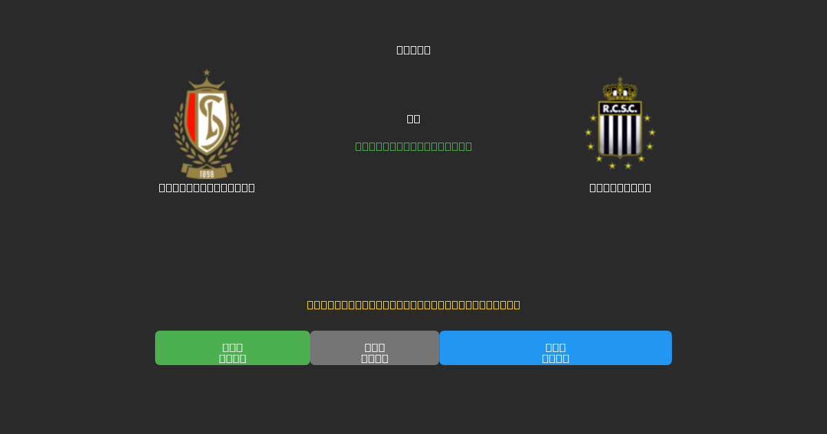 Standard Liège vs Charleroi - 무료 AI 예측, 베팅 팁 및 배당률