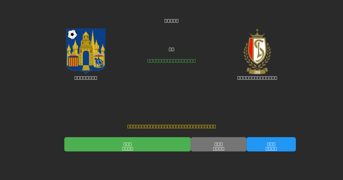 Westerlo vs Standard Liège - 무료 AI 예측, 베팅 팁 및 배당률