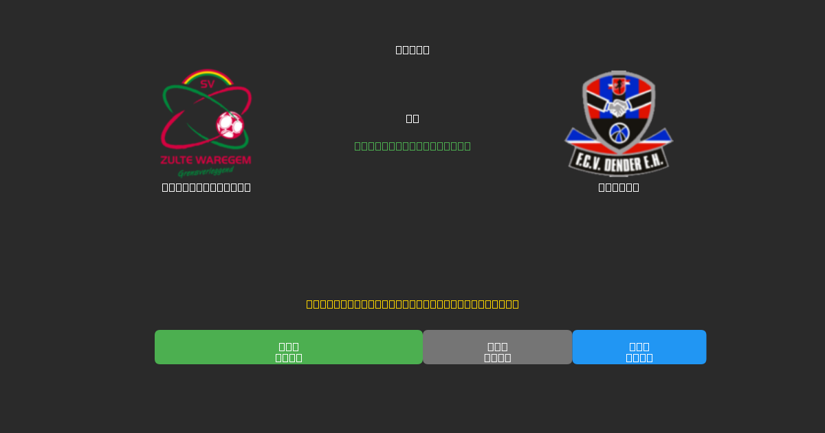 Zulte-Waregem vs Dender - 80%+ 정확도의 무료 AI 축구 예측