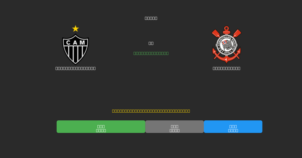 Atlético Mineiro vs Corinthians - 무료 AI 예측, 베팅 팁 및 배당률