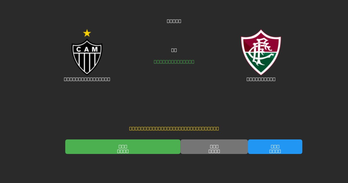 Atlético Mineiro vs Fluminense - 무료 AI 예측, 베팅 팁 및 배당률