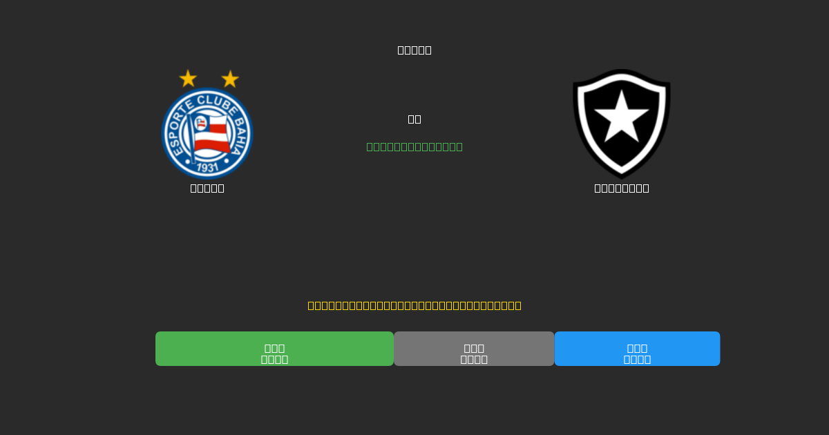 Bahia vs Botafogo - 무료 AI 예측, 베팅 팁 및 배당률