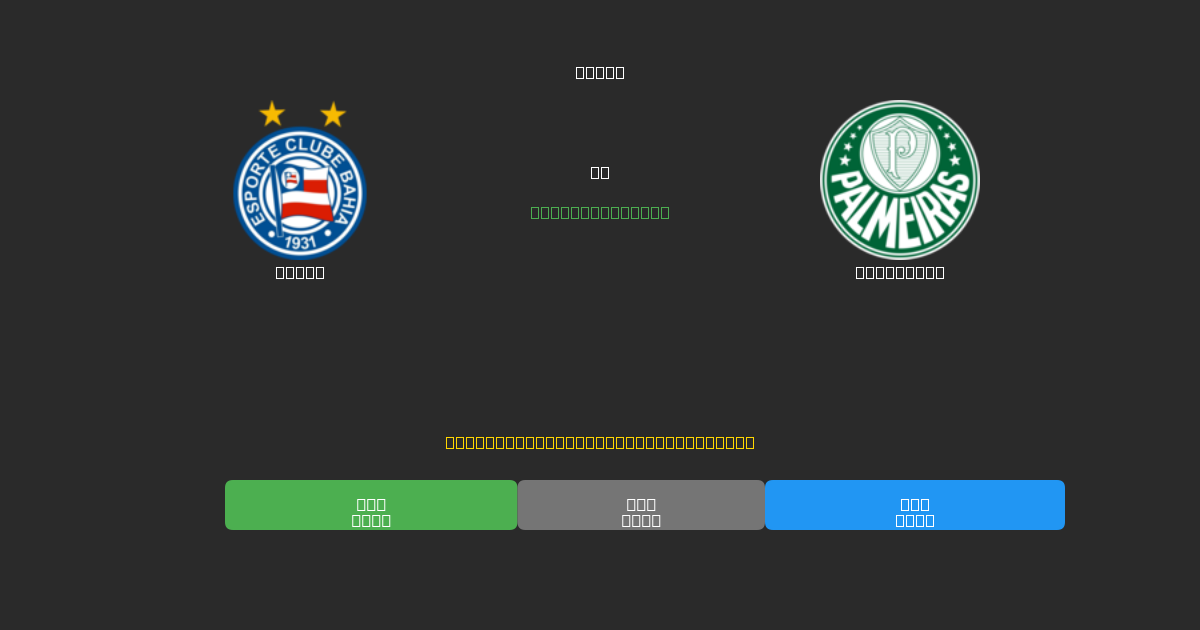 Bahia vs Palmeiras - 무료 AI 예측, 베팅 팁 및 배당률