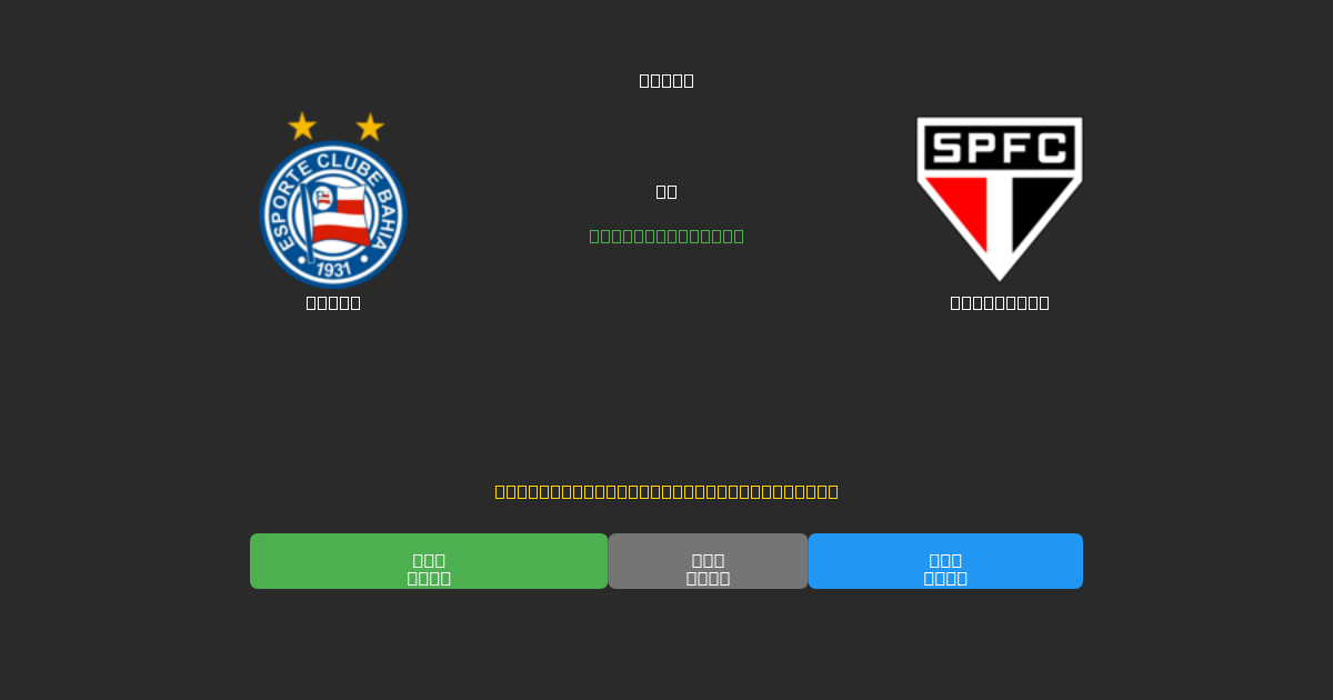 Bahia vs São Paulo - 무료 AI 예측, 베팅 팁 및 배당률