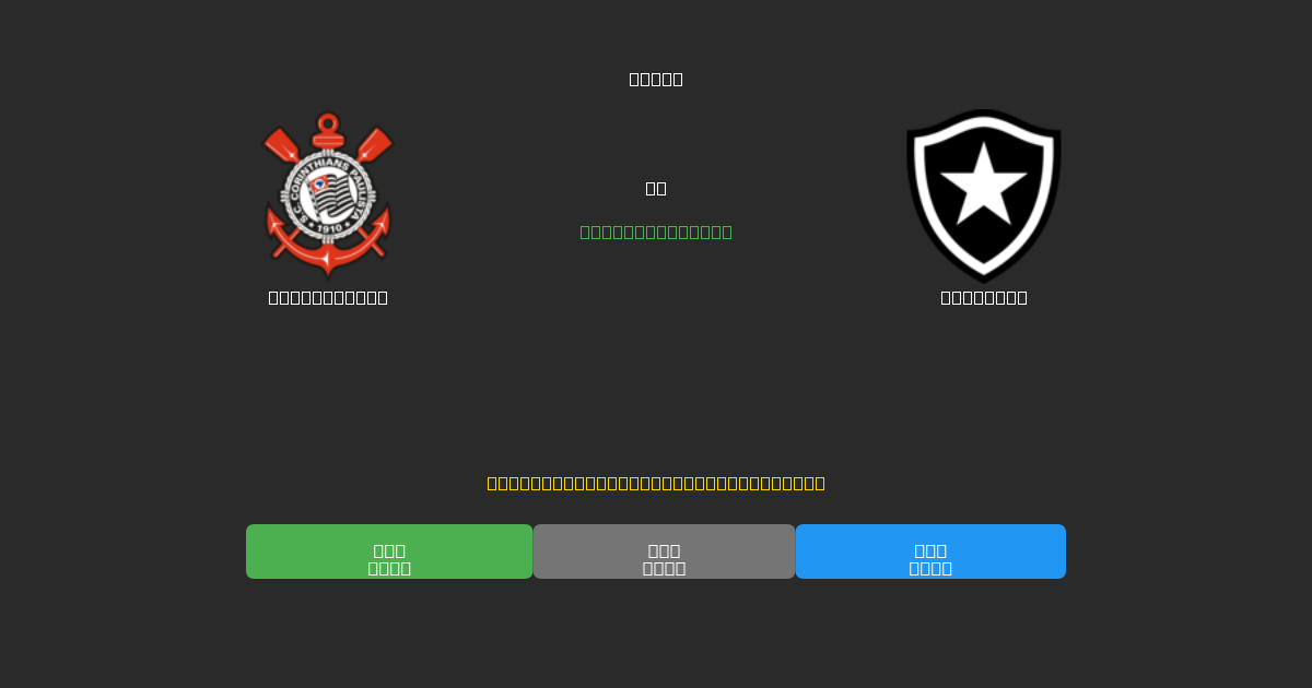 Corinthians vs Botafogo - 80%+ 정확도의 무료 AI 축구 예측