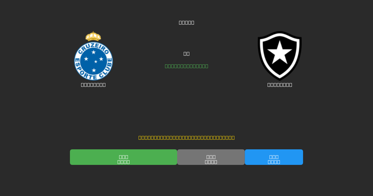 Cruzeiro vs Botafogo - 80%+ 정확도의 무료 AI 축구 예측