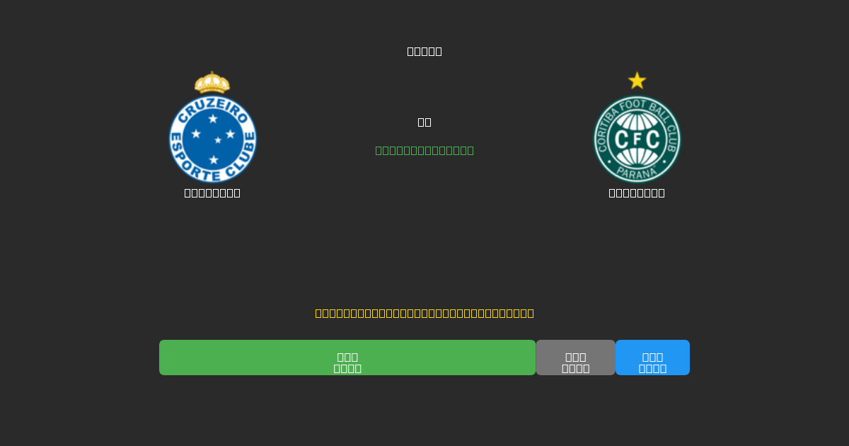 Cruzeiro vs Coritiba - 80%+ 정확도의 무료 AI 축구 예측