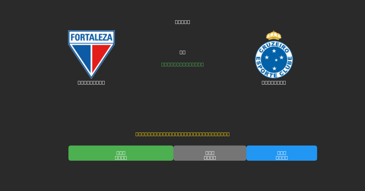 Fortaleza vs Cruzeiro - 무료 AI 예측, 베팅 팁 및 배당률