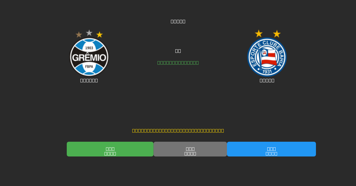 Grêmio vs Bahia - 무료 AI 예측, 베팅 팁 및 배당률
