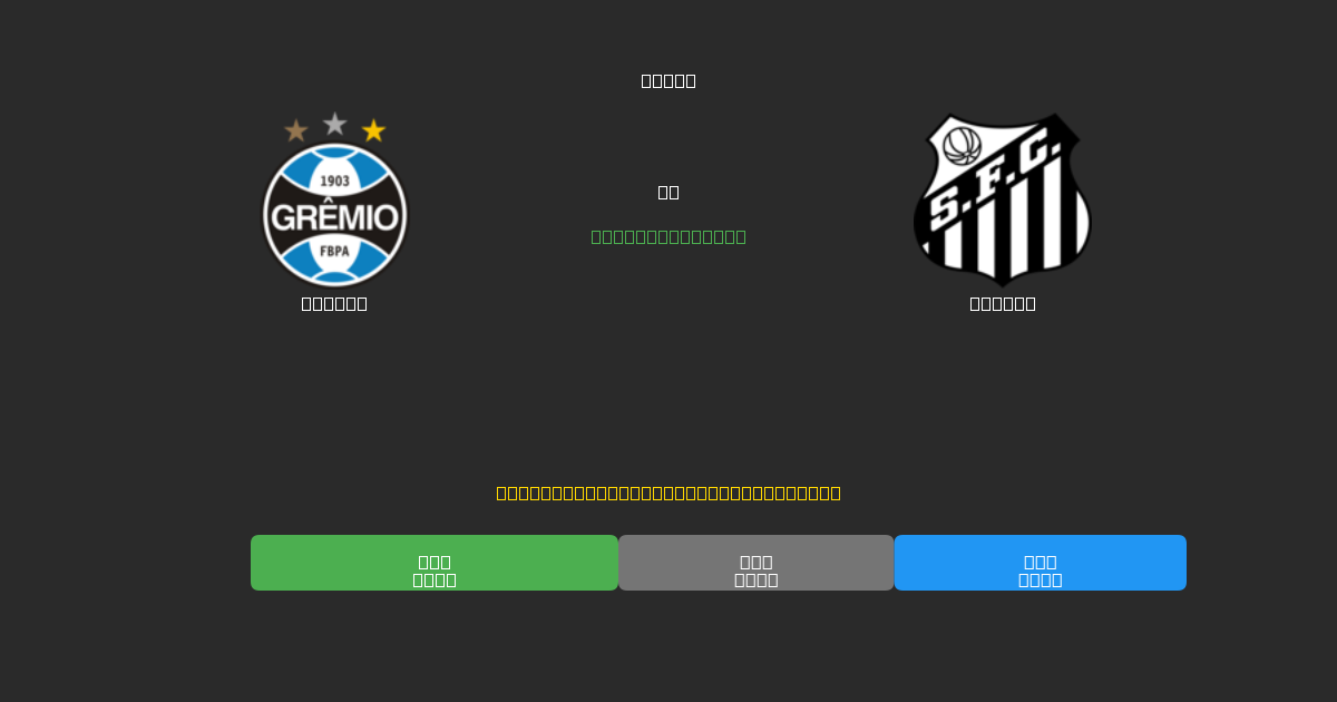 Grêmio vs Santos - 무료 AI 예측, 베팅 팁 및 배당률