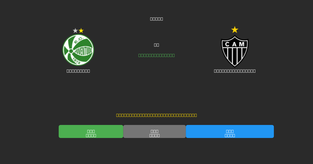 Juventude vs Atlético Mineiro - 무료 AI 예측, 베팅 팁 및 배당률
