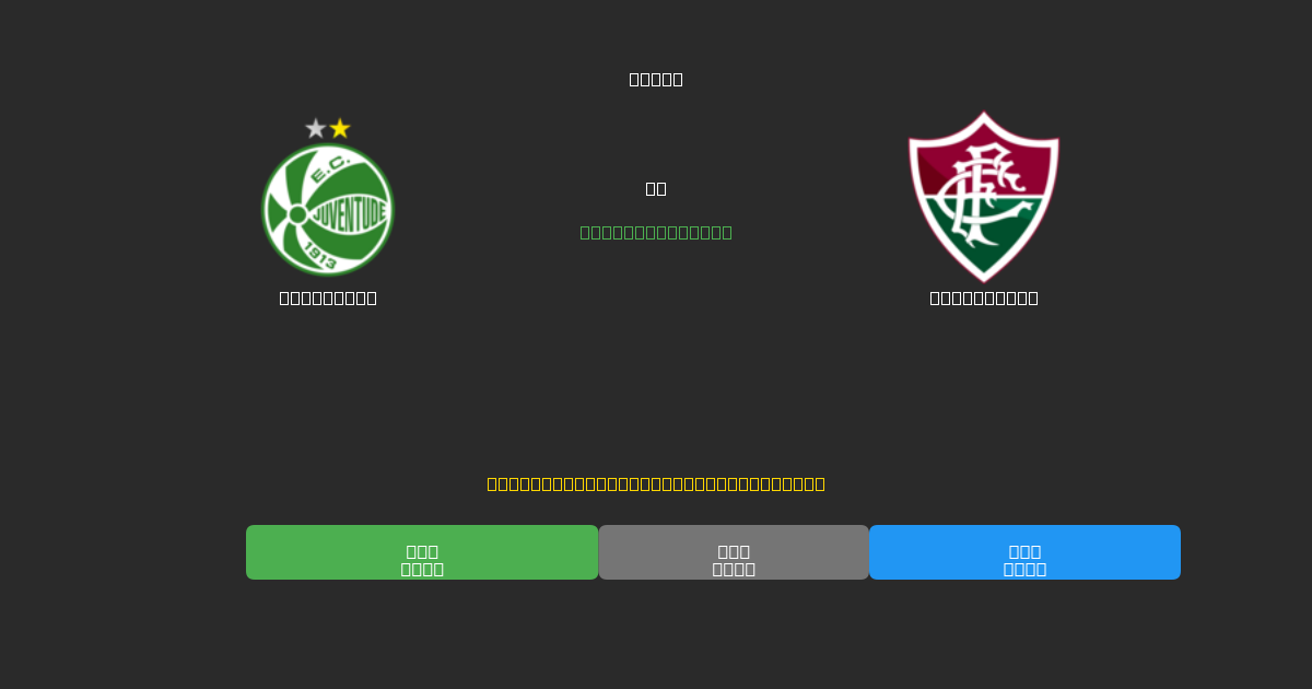 Juventude vs Fluminense - 무료 AI 예측, 베팅 팁 및 배당률