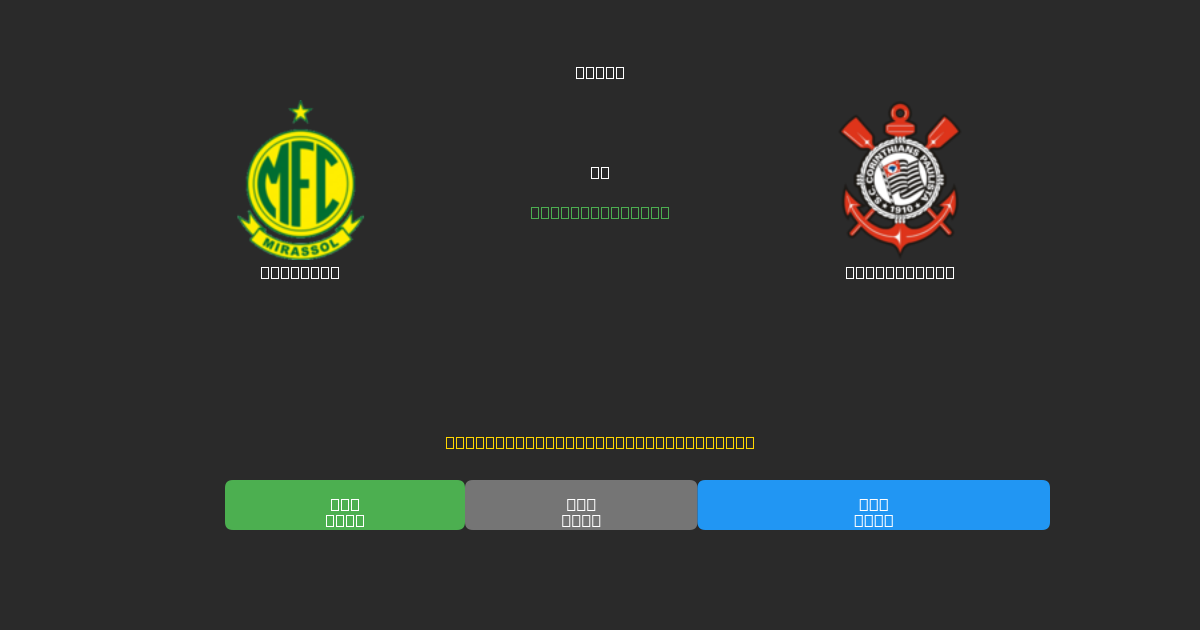 Mirassol vs Corinthians - 무료 AI 예측, 베팅 팁 및 배당률