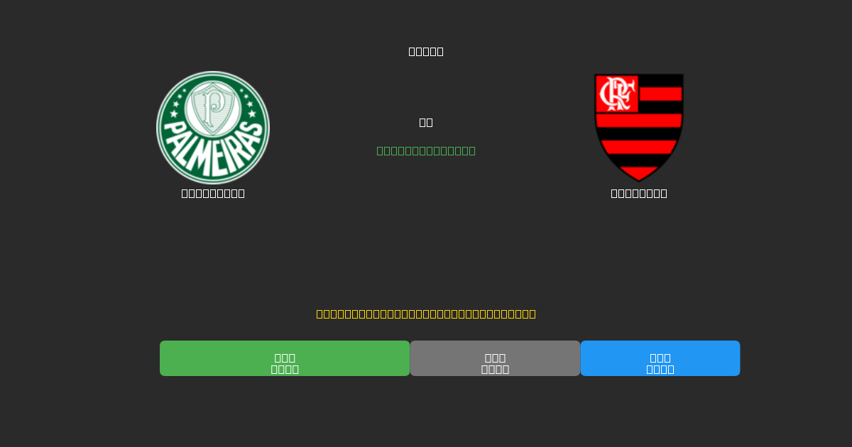 Palmeiras vs Flamengo - 무료 AI 예측, 베팅 팁 및 배당률
