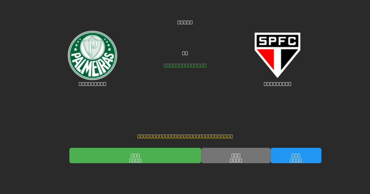 Palmeiras vs São Paulo - 무료 AI 예측, 베팅 팁 및 배당률