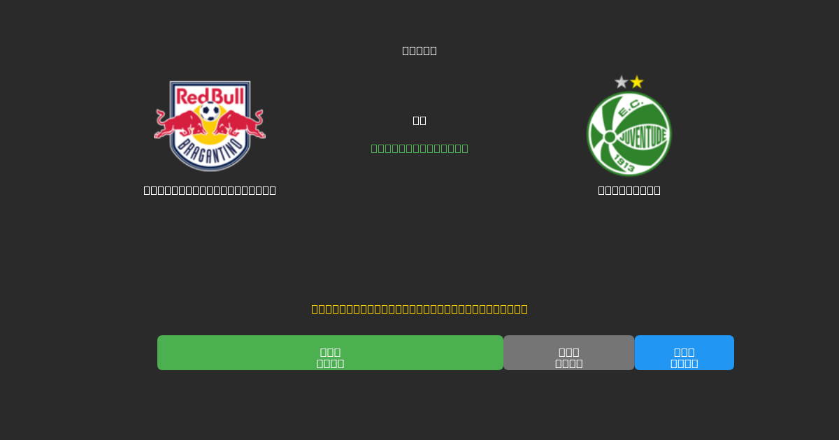 Red Bull Bragantino vs Juventude - 무료 AI 예측, 베팅 팁 및 배당률