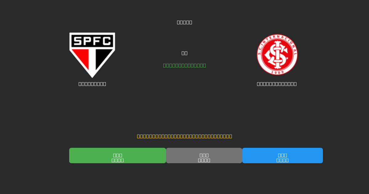 São Paulo vs Internacional - 80%+ 정확도의 무료 AI 축구 예측