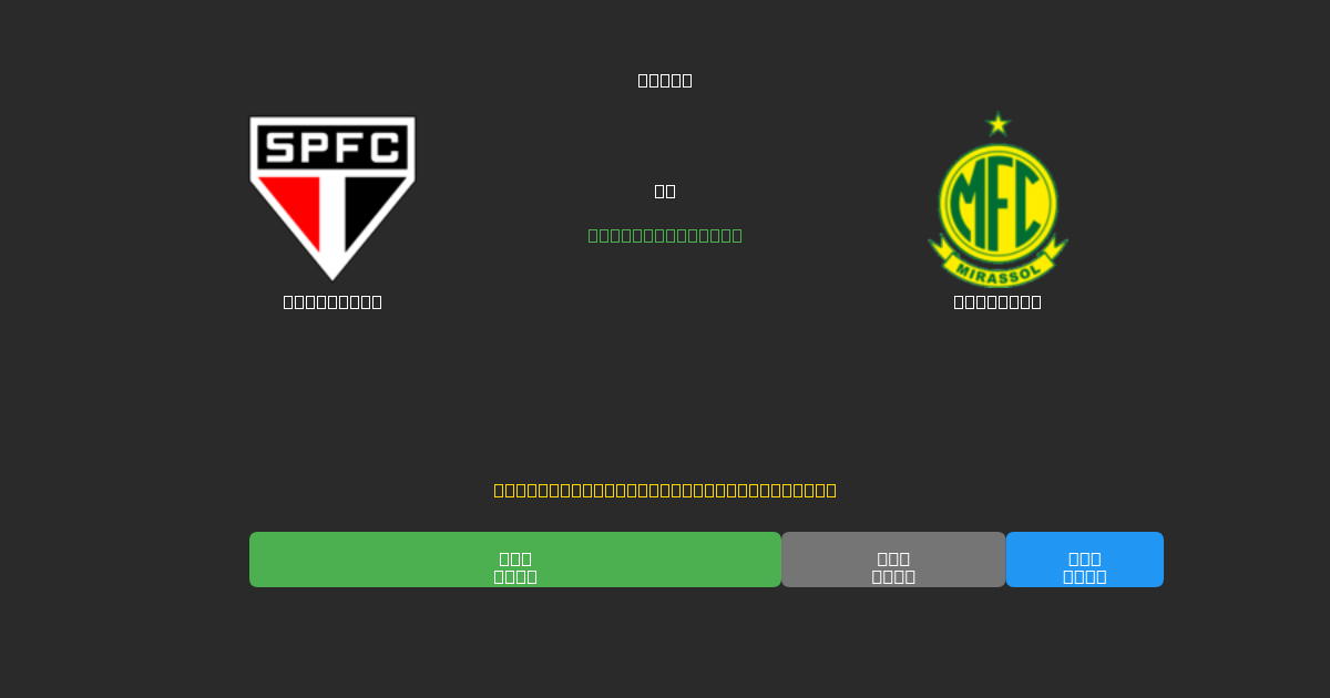 São Paulo vs Mirassol - 무료 AI 예측, 베팅 팁 및 배당률