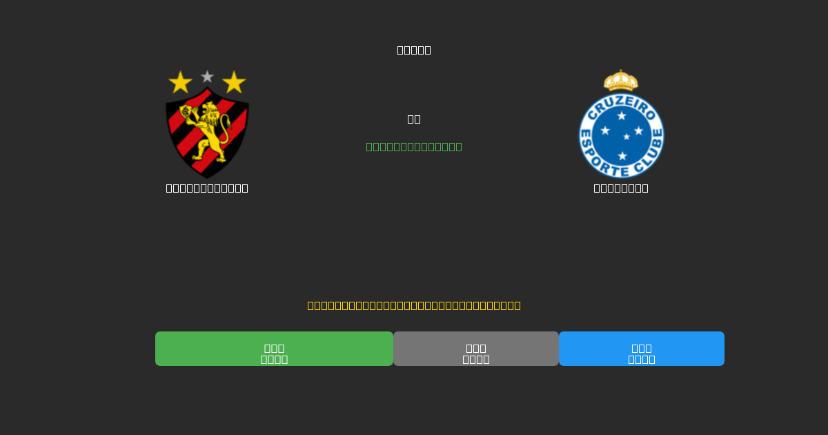 Sport Recife vs Cruzeiro - 무료 AI 예측, 베팅 팁 및 배당률