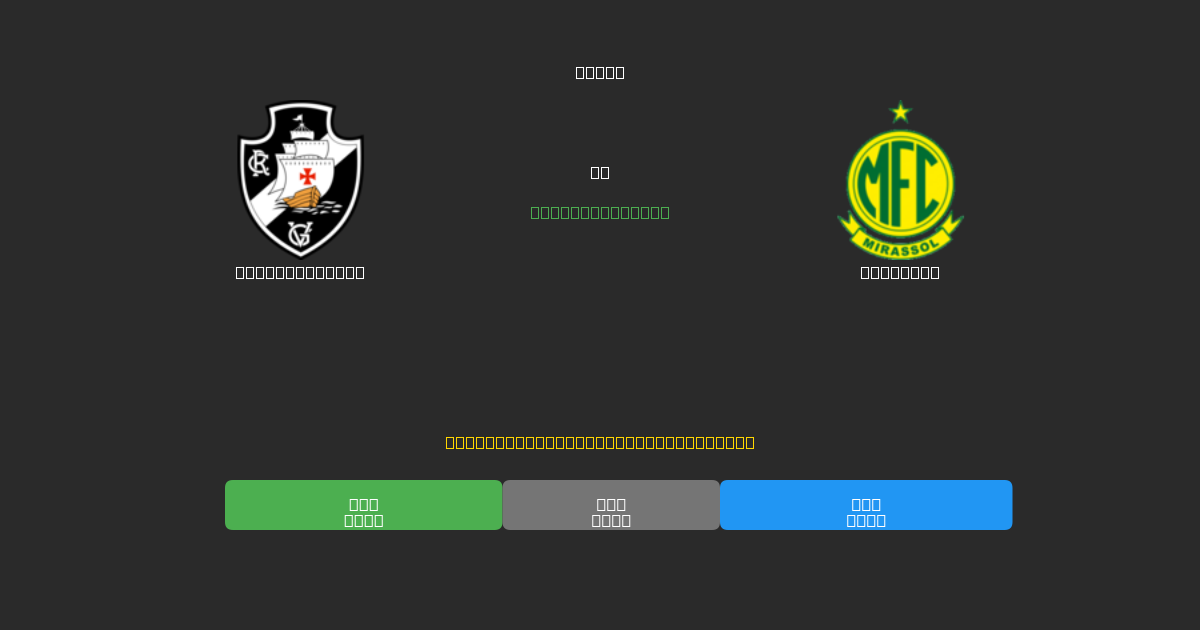 Vasco da Gama vs Mirassol - 80%+ 정확도의 무료 AI 축구 예측