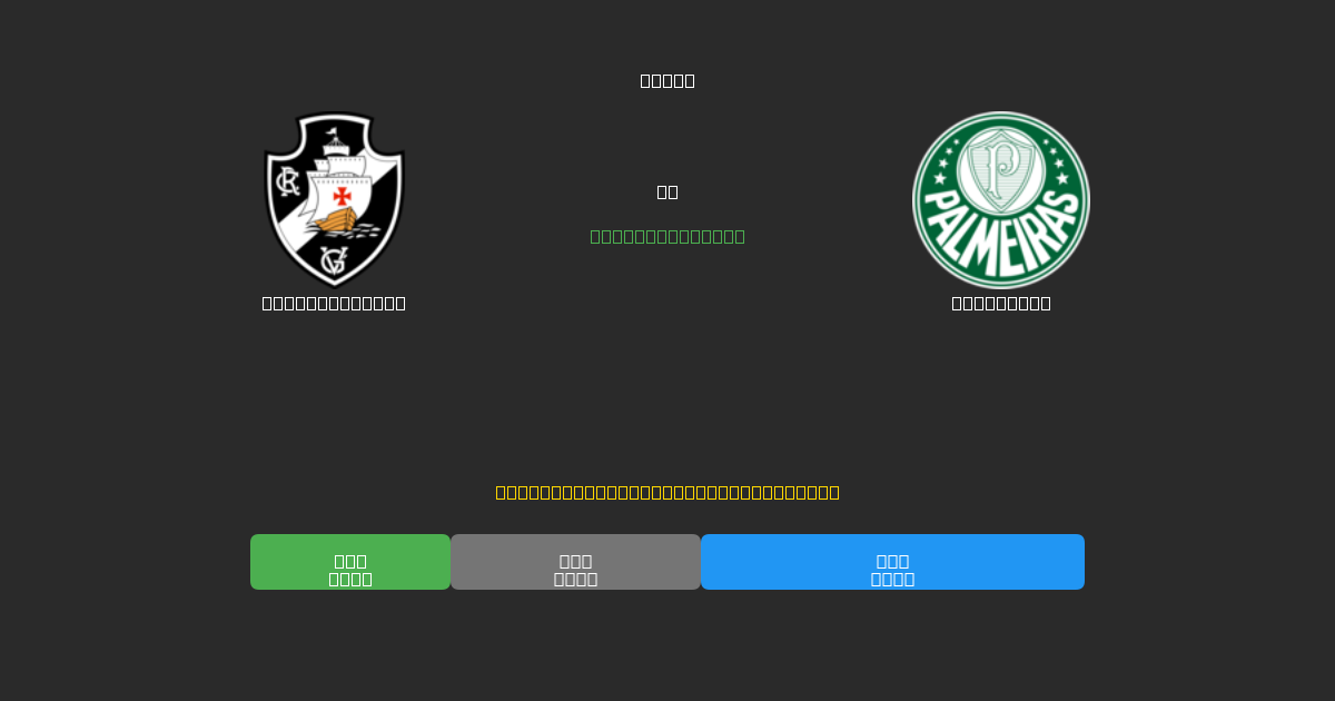 Vasco da Gama vs Palmeiras - 무료 AI 예측, 베팅 팁 및 배당률