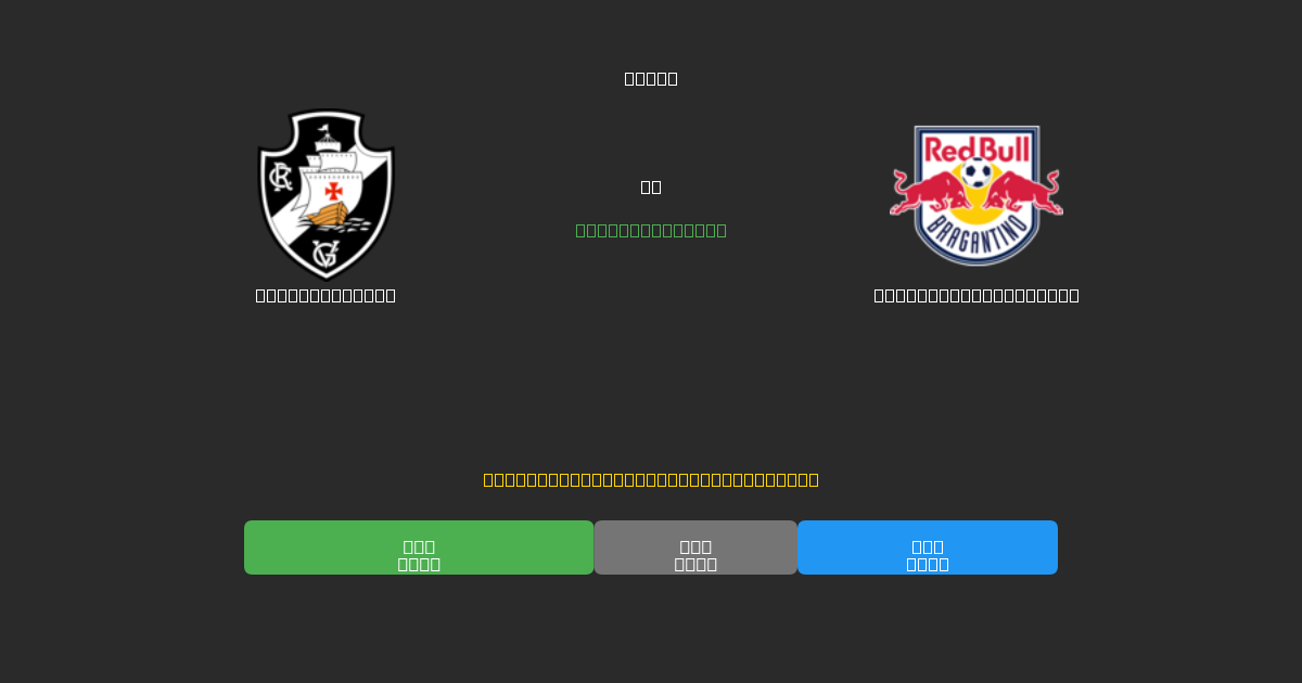 Vasco da Gama vs Red Bull Bragantino - 무료 AI 예측, 베팅 팁 및 배당률