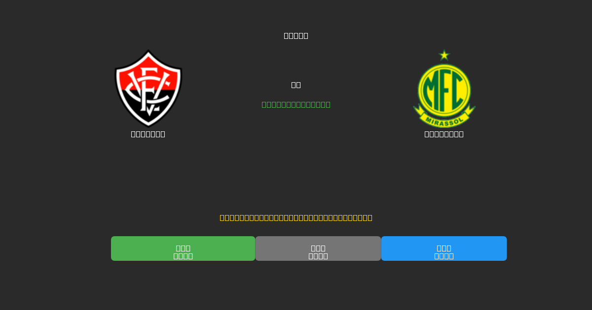 Vitória vs Mirassol - 80%+ 정확도의 무료 AI 축구 예측