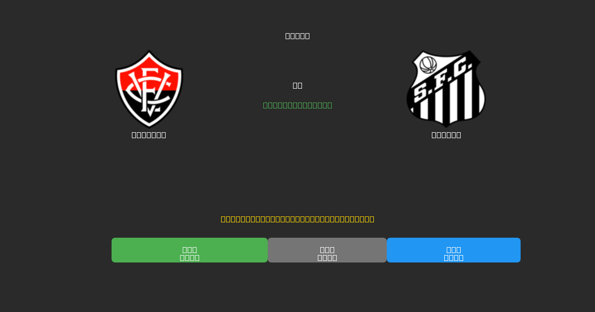 Vitória vs Santos - 무료 AI 예측, 베팅 팁 및 배당률