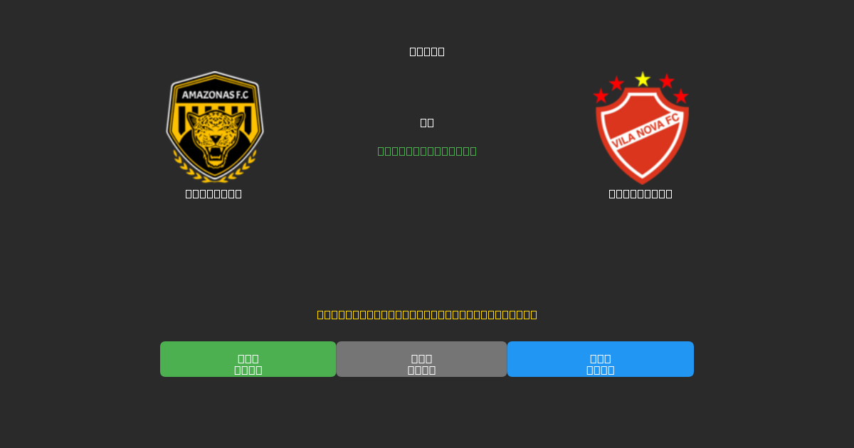 Amazonas vs Vila Nova - 무료 AI 예측, 베팅 팁 및 배당률