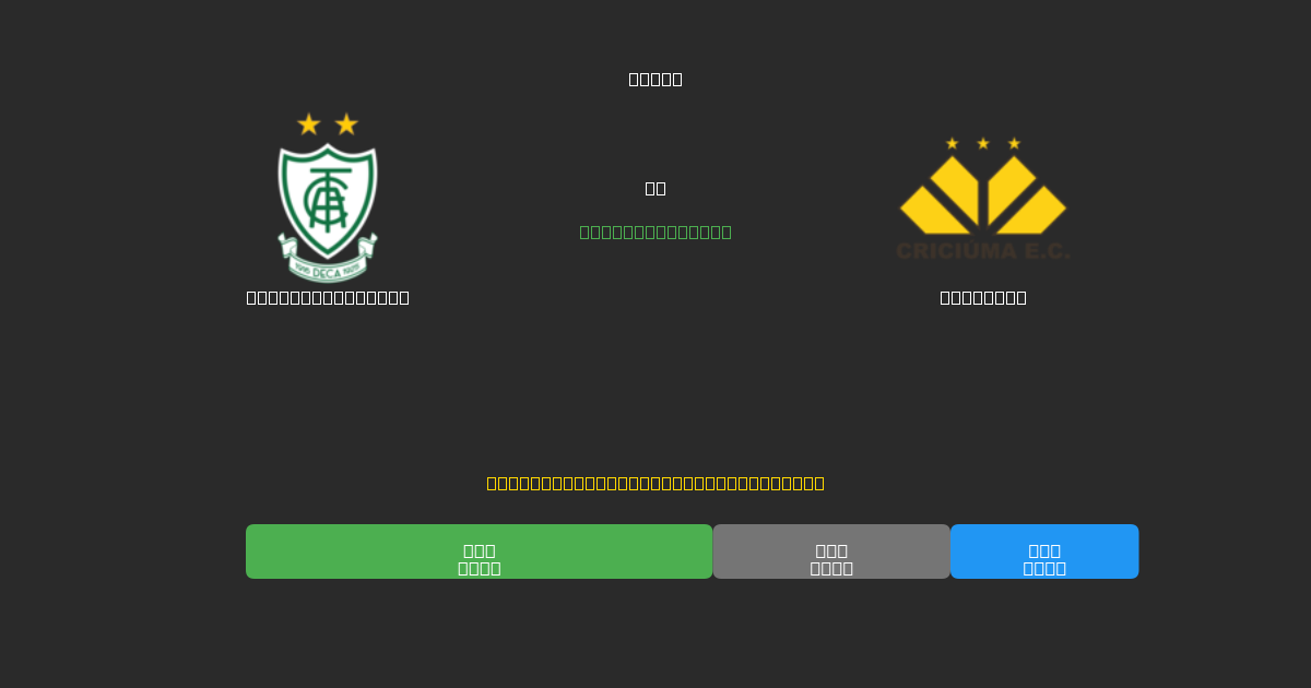 América Mineiro vs Criciúma - 무료 AI 예측, 베팅 팁 및 배당률