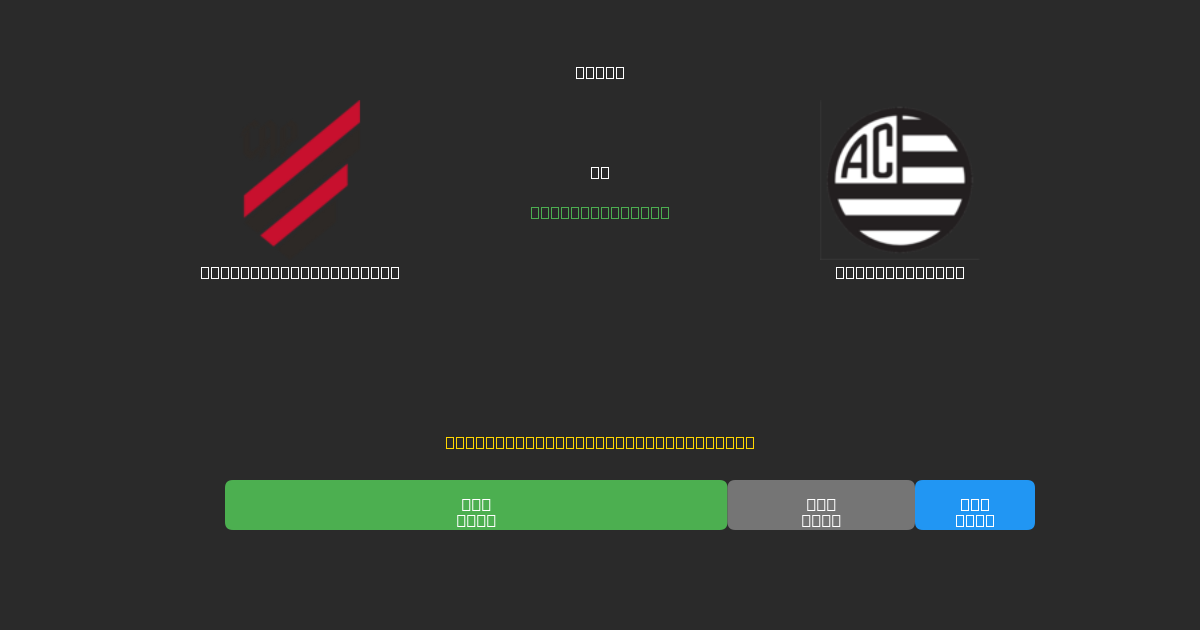 Athletico Paranaense vs Athletic Club - 무료 AI 예측, 베팅 팁 및 배당률